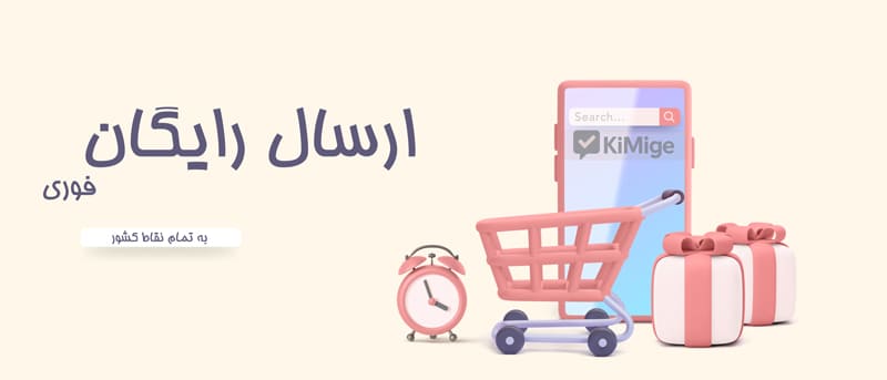ارسال-رایگان-کیمیگه